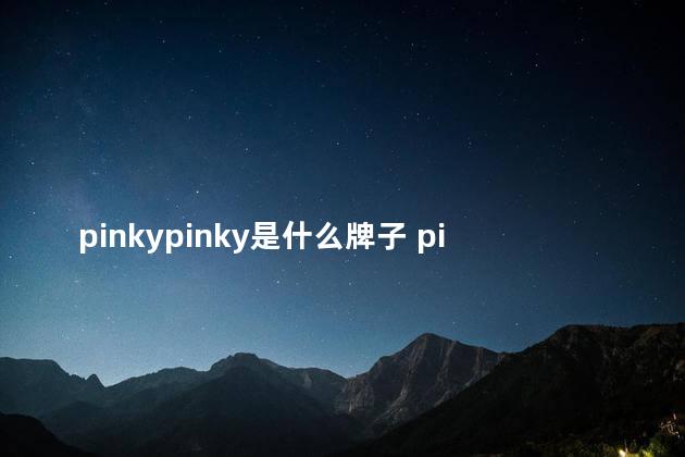 pinkypinky是什么牌子 pink和pinky的区别